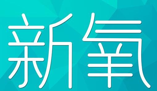 梅州市新氧CPC广告 效果投放 的开启方式 岛内营销dnnic.cn