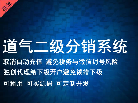 梅州市道气二级分销系统 分销系统租用 微商分销系统 直销系统