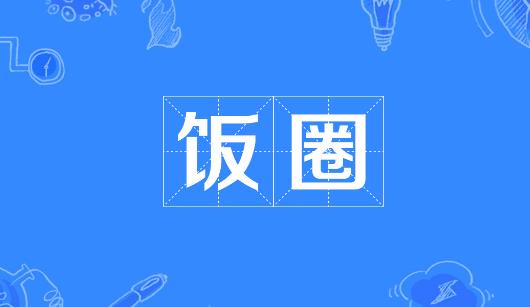 梅州市新媒体公司注意：北京正在开展“清朗·‘饭圈’乱象整治”